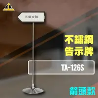 在飛比找Yahoo!奇摩拍賣優惠-【正統台灣製】不鏽鋼告示牌（箭頭） TA-126S 標示架 