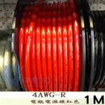 【中將3C】4AWG 8AWG電瓶電源線(紅色) / 4AWG電瓶電源線黑色 (1M) .4AWG-R.8AWG-R