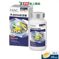 在飛比找樂天市場購物網優惠-HAC 魚油DHA軟膠囊 90粒【愛買】