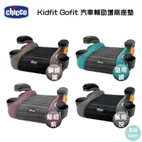 在飛比找蝦皮商城精選優惠-Chicco Kidfit Gofit 汽車輔助增高座墊