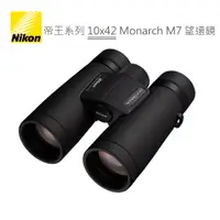 在飛比找蝦皮商城優惠-Nikon 帝王系列 10x42 Monarch M7 望遠