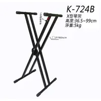 在飛比找蝦皮購物優惠-Stander K-724B 雙X型 X琴架 可調式 電子琴