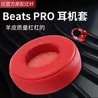 在飛比找蝦皮購物優惠-適用beats魔音pro耳機套頭戴式耳機海綿套耳機罩皮耳套錄