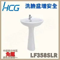 在飛比找蝦皮購物優惠-【豆花衛浴】和成Hcg 洗臉盆增安全 單孔LF358SLR 