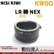 NISI KIWI KW90 轉接環 Leica R LR 鏡頭 轉 Sony NEX 機身
