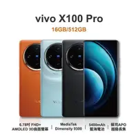 在飛比找蝦皮購物優惠-分期 【VIVO】X100 Pro 5G (16G/512G