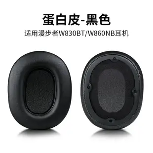 漫步者W830BT耳罩 w830bt耳罩 W860NB耳罩 頭戴式帶卡扣皮套 替換