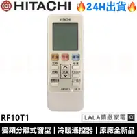 在飛比找蝦皮購物優惠-日立HITACHI變頻分離式 RE10T1 RE07T3 冷