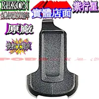 在飛比找蝦皮購物優惠-☆波霸無線電☆REXON RL-120 原廠快扣大背夾 保固