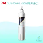 【原廠公司貨】3M｜3US-F003-5 濾心 ( 濾芯 BRITA濾芯 濾水器 淨水器 濾水器濾芯 大胖濾心 )