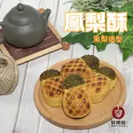 [好果食] 手工土鳳梨酥 造型鳳梨酥 單顆/6入/12入