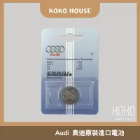 在飛比找蝦皮購物優惠-〖𝕂𝕆𝕂𝕆〗Audi 原裝電池 遙控器 CR2032 a3 