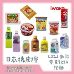 【兜里有糖｜橡皮擦】 日本IWAKO造型橡皮擦 零食飲料泡麵 禮物 日本製文具用品 食物造型橡皮擦 日本橡皮擦 修正用品