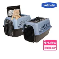 在飛比找momo購物網優惠-【Petmate】雙門式運輸籠33P-(適合中小型毛小孩)