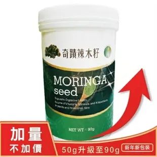 【超級食物讚】奇蹟辣木籽 90g/罐