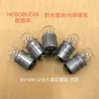 在飛比找蝦皮購物優惠-電匠的家：HOSOBUCHI 對光/光學燈泡 6V10W 1