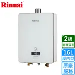 〈原廠安裝〉林內熱水器RUA-UC1628WF(桶裝/FE式)屋內型強制排氣式16L