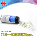 【儀表量具】硬度測試紙 測量迅速精準 餘氯試劑紙 PH試紙 MIT-TS6100總鹼 總氯 海水 淡水 六合一水質測試紙