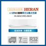 【HERAN 禾聯】6-8坪 R32 五級變頻冷專分離式空調(HI-AK41/HO-AK41 2022新機)