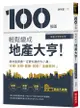 100張圖輕鬆變成地產大亨! 房地產買賣一定要知道的大小事, 市場、法規、都更、貸款全面解析 (最新法規修訂版)