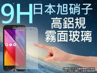 在飛比找Yahoo!奇摩拍賣優惠-9H 霧面 玻璃螢幕保護貼 日本旭硝子 5吋 ASUS Ze