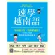 速學越南語：零基礎自學、教學都適用（掃描 QRcode跟著越南籍老師說越南語） (電子書)