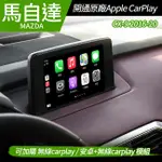 送安裝 馬自達 MAZDA CX-9 2016-20 開通原廠 APPLE CARPLAY