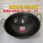 鼎泓餐飲設備【油炸鍋】門市現貨 雙龍油炸鍋 台灣製造營業用尺4/尺6/尺8 炸臭豆腐.蚵嗲.炸物 餐飲廚房 鍋具 料理用