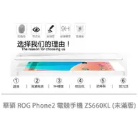 在飛比找樂天市場購物網優惠-【嚴選外框】 華碩 ROG Phone2 電競手機 ZS66