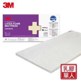 3M 天然乳膠防蟎床墊-單人(附可拆卸可水洗防蹣床套)