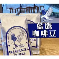 在飛比找蝦皮購物優惠-【澄韻堂】 現貨,雷恩獅 BLUE EAGLE 咖啡豆 批發