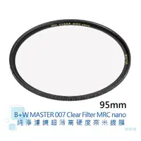 在飛比找蝦皮商城優惠-B+W MASTER 95mm Clear MRC nano