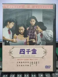 在飛比找Yahoo!奇摩拍賣優惠-挖寶二手片-Y29-258-正版DVD-華語【四千金】-葉楓