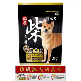 柴犬專用 日本犬 成幼犬 狗飼料 黑帶 寵物飼料 成犬 幼犬 2KG 4.5KG YEASTER 愛情物語