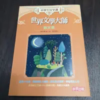 在飛比找蝦皮購物優惠-【享讀書房玄B1】《中學生好享讀 世界文學大師散文選》張子樟