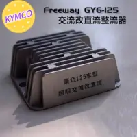 在飛比找蝦皮商城精選優惠-KYMCO豪邁Freeway GY6-125交流改直流整流器