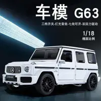 在飛比找ETMall東森購物網優惠-奔馳大G63合金模型車1:18越野SUV豪華玩具車仿真汽車模