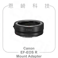 在飛比找Yahoo!奇摩拍賣優惠-恩崎科技 Canon 鏡頭轉接環 EF-EOS R 公司貨 