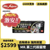 在飛比找蝦皮購物優惠-【MR.AQUA】UV二代黑盒殺菌淨水器18w / 35W 