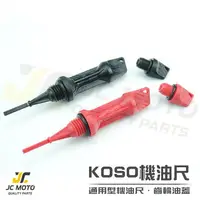 在飛比找樂天市場購物網優惠-【JC-MOTO】 KOSO 造型 機油尺 齒輪油蓋 機油蓋