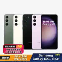 在飛比找生活市集優惠-【Samsung 三星】Galaxy S23/S23+智慧手