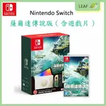 【4%點數】贈保貼【公司貨】任天堂 NINTENDO SWITCH OLED 主機 薩爾達傳說+遊戲片 王國之淚版 中文版 正版商品【限定樂天APP下單享點數回饋】