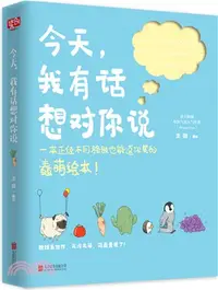 在飛比找三民網路書店優惠-今天，我有話想對你說（簡體書）