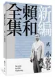 新編賴和全集：貳．小說卷