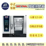 [通盛餐飲設備]RATIONAL ICOMBI PRO 商用萬能蒸烤箱 6 X 1/1