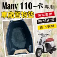 在飛比找蝦皮購物優惠-快速出貨 光陽 一代  MANY 110 六期 七期 車廂置