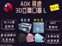 在飛比找樂天市場購物網優惠-AOK 飛速 3D口罩 3D立體醫用大人口罩 L號 50入/