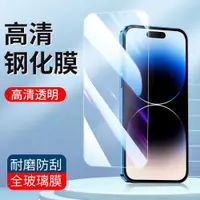 在飛比找ETMall東森購物網優惠-適用于高清全屏iPhone15ProMax蘋果15Plus鋼