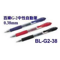 在飛比找樂天市場購物網優惠-PILOT百樂 BL-G2-38 0.38 自動中性筆 原子