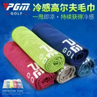 在飛比找露天拍賣優惠-台灣現貨現貨PGM 超冰涼! 高爾夫毛巾golf冷感運動毛巾